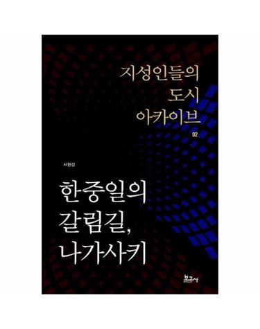 한중일의 갈림길, 나가사키 - 지성인들의 도시 아카이브 2