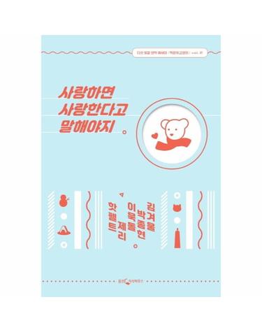 사랑하면 사랑한다고 말해야지 - 5인 5색 연작 에세이