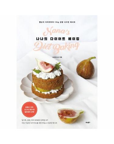 나나의 다이어트 베이킹 - 빵순이 다이어터의 13kg 감량 시크릿 레시피