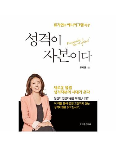 성격이 자본이다 - 류지연의 에니어그램 특강