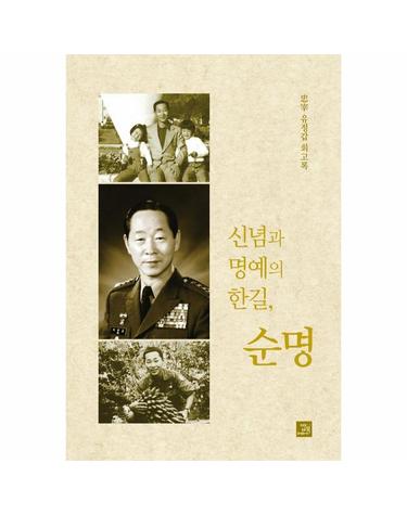 신념과 명예의 한길, 순명 - 忠宰 유정갑 회고록 (양장)