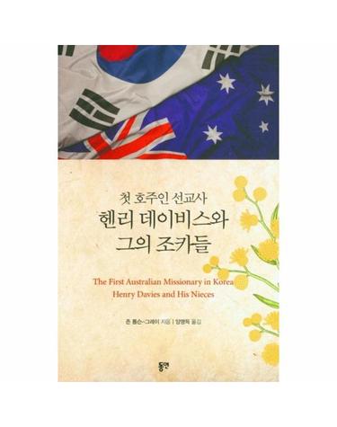첫 호주인 선교사 헨리 데이비스와 그의 조카들