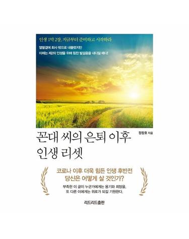 꼰대 씨의 은퇴 이후 인생 리셋 - 인생 1막 2장, 지금부터 준비하고 시작하라