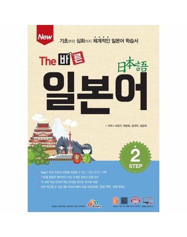 New The 바른 일본어 Step 2