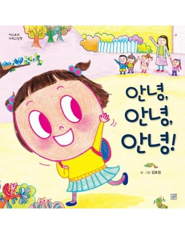 안녕, 안녕, 안녕! - 머스트비 아희그림책 (양장)