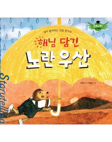 해님 담긴 노란우산 - 내가 좋아하는 것을 찾아요 (양장)