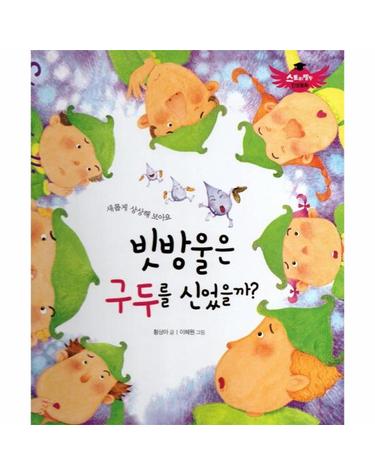 빗방울은 구두를 신었을까? - 새롭게 상상해 보아요 - 스토리텔링 인성동화 (양장)