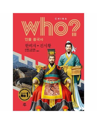 Who? 인물 중국사 - 한비자. 진시황