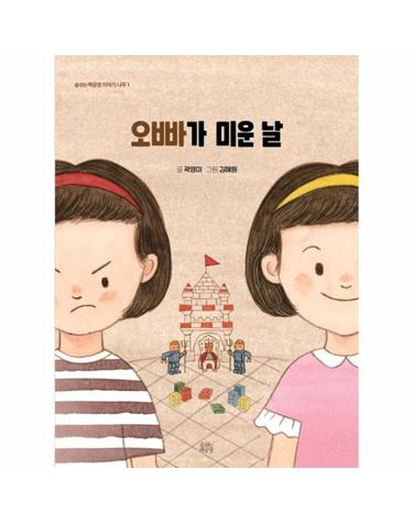 오빠가 미운 날 - 숨쉬는 책공장 이야기 나무 1
