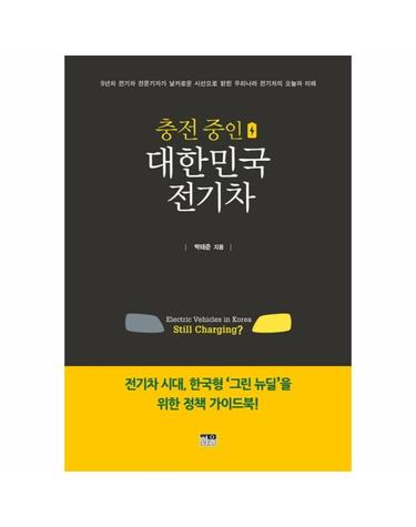 충전 중인 대한민국 전기차