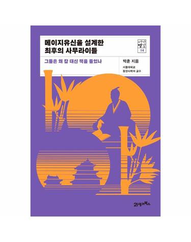 메이지유신을 설계한 최후의 사무라이들 - 그들은 왜 칼 대신 책을 들었나