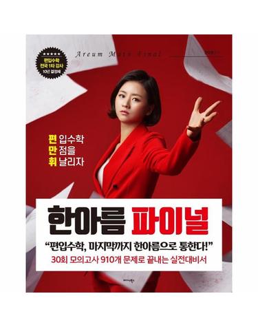 한아름 파이널 - 편.만.휘. 편입수학 만점을 휘날리자 -  Areum Math 시리즈