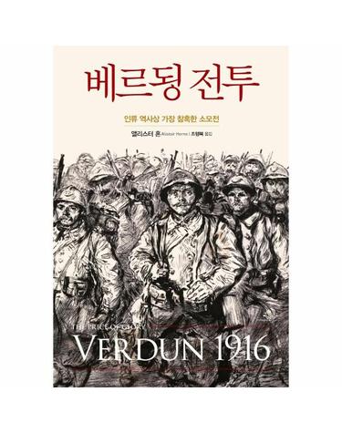 베르됭 전투 - 인류 역사상 가장 참혹한 소모전 (양장)