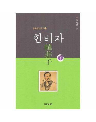 한비자 (하) - 명문동양문고 21
