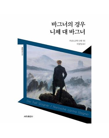 바그너의 경우 - 니체 대 바그너