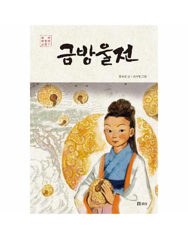 금방울전 - 보리 어린이 고전 7
