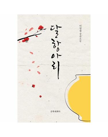 달항아리