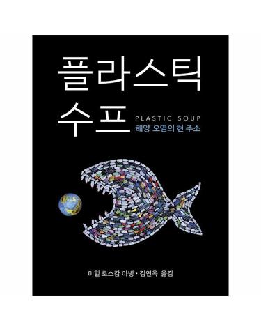플라스틱 수프 - 해양 오염의 현 주소