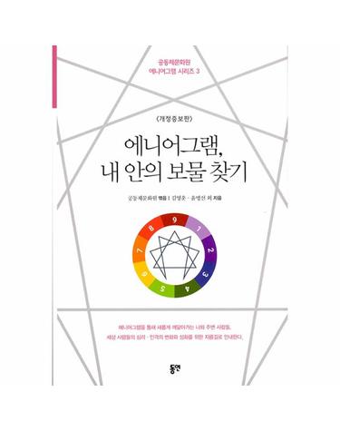에니어그램, 내 안의 보물 찾기 (개정증보판)