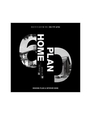 홈플랜 HOME PLAN - 평생 한 번 집짓기를 위한, 맞춤 주택 설계집 (양장)