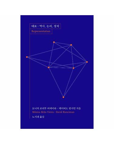 대표 - 역사, 논리, 정치-  레-프리젠테이션