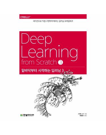 밑바닥부터 시작하는 딥러닝 3 - 파이썬으로 직접 구현하며 배우는 딥러닝 프레임워크