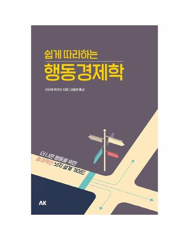 쉽게 따라하는 행동경제학 - 더 나은 행동을 위한 효과적인 넛지 설계 가이드