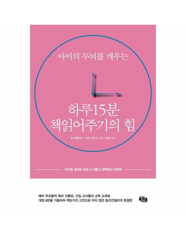 하루 15분 책읽어주기의 힘 -  아이의 두뇌를 깨우는, 비주얼 세대에 맞춰 더 새롭고 완벽해진 (개정판 4판)