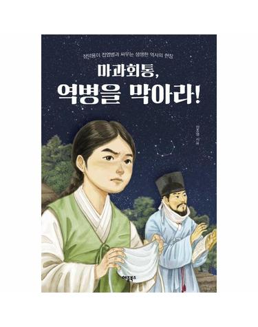 마과회통, 역병을 막아라! - 정약용이 전염병과 싸우는 생생한 역사의 현장