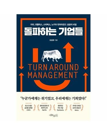 돌파하는 기업들 - 자라, 넷플릭스, 스타벅스, 노키아 턴어라운드 성공의 비밀