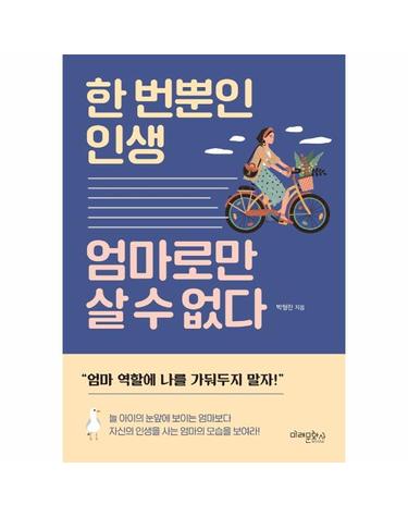 한 번뿐인 인생 엄마로만 살 수 없다