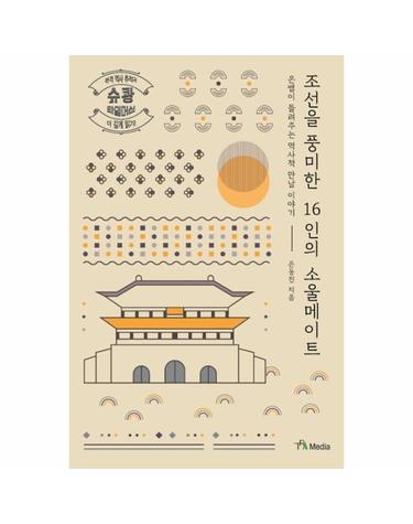 조선을 풍미한 16인의 소울메이트 - 은쌤이 들려주는 역사적 만남 이야기