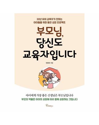 부모님, 당신도 교육자입니다 - 30년 유아 교육자가 전하는 아이들을 위한 동반 성장 프로젝트
