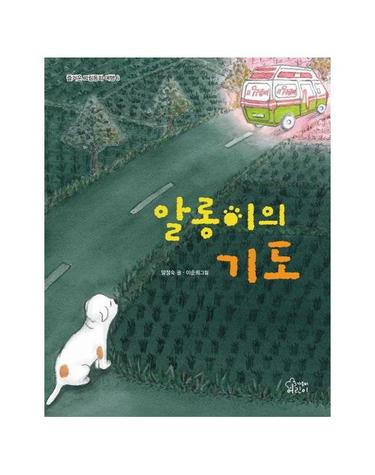 알롱이의 기도 - 즐거운 그림동화 여행 6 (양장)