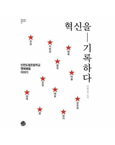 혁신을 기록하다 - 인천도림초등학교 행복배움 이야기 - 부모되는 철학 시리즈 15