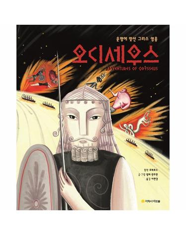 오디세우스 - 운명에 맞선 그리스 영웅 - 아르볼 N클래식
