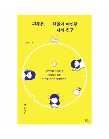 편두통, 한없이 예민한 나의 친구 - 편두통과 사이좋게 살아가기 위한 - 에디션L 2