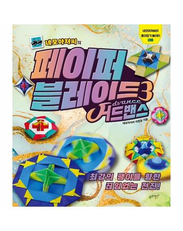 네모아저씨의 페이퍼 블레이드 3 - 어드밴스 - 네모아저씨의 종이접기 놀이터 5