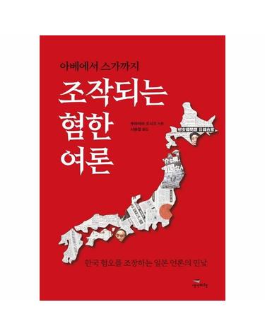 아베에서 스가까지 조작되는 혐한 여론 - 한국 혐오를 조장하는일본 언론의 민낯