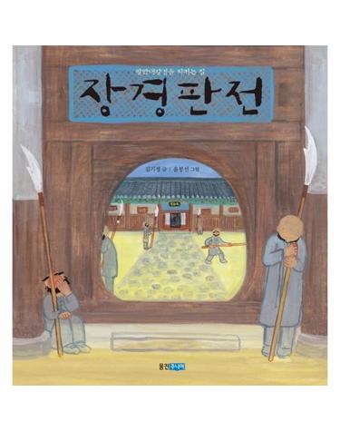 (빅북) 장경판전 - 팔만대장경을 지키는 집
