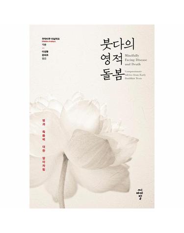 붓다의 영적 돌봄 - 병과 죽음에 대한 알아차림