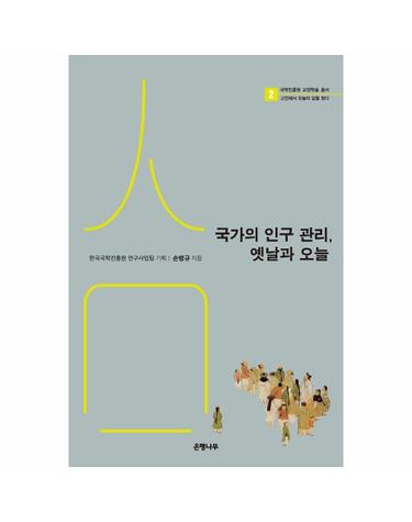 국가의 인구 관리, 옛날과 오늘 -  국학진흥원 교양학술 총서 - 고전에서 오늘의 답을 찾다 2