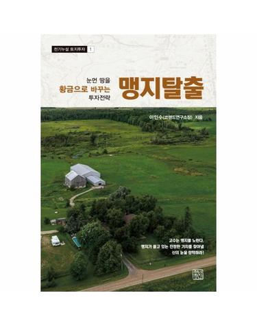 맹지탈출 - 눈먼 땅을 황금으로 바꾸는 투자전략