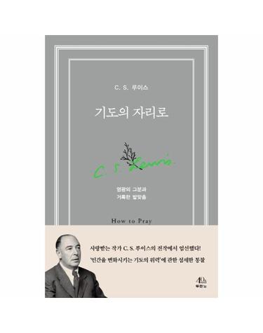 기도의 자리로 - 영광의 그분과 거룩한 발맞춤
