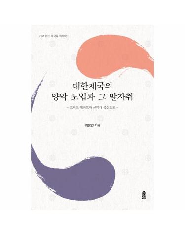 대한제국의 양악 도입과 그 발자취 - 프란츠 애커트와 군악대 중심으로 - 가고 없는 제국을 위하여 1