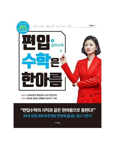 편입수학은 한아름 4 - 공학수학