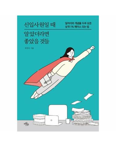 신입사원일 때 알았더라면 좋았을 것들 - 일머리와 개념을 두루 갖춘 상위 1% 에이스 되는 법