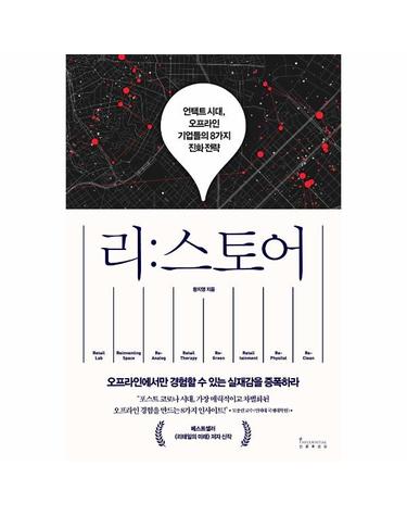 리스토어 - 언택트 시대, 오프라인 기업들의 8가지 진화 전략