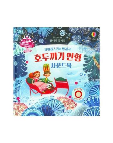 웅진북센 차이콥스키의 발레곡 호두까기 인형 사운드북 (양장)