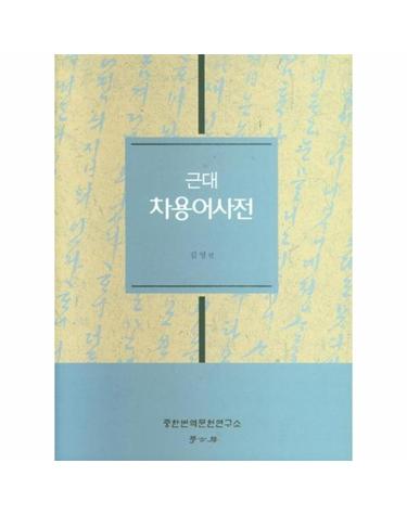 근대 차용어사전 (양장)